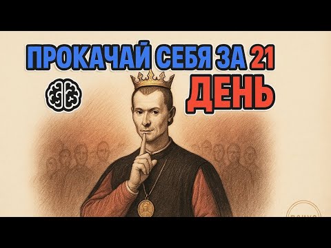 Видео: СТАНЬ НЕУЗНАВАЕМЫМ: Тёмная психология МАКИАВЕЛЛИ за 21 день
