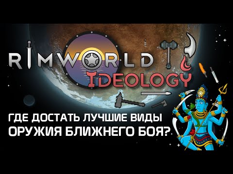 Видео: Где найти лучшие виды оружия ближнего боя? Rimworld 1.3 Ideology