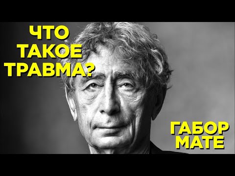Видео: Миф о Нормальности. Габор Мате. Часть 1