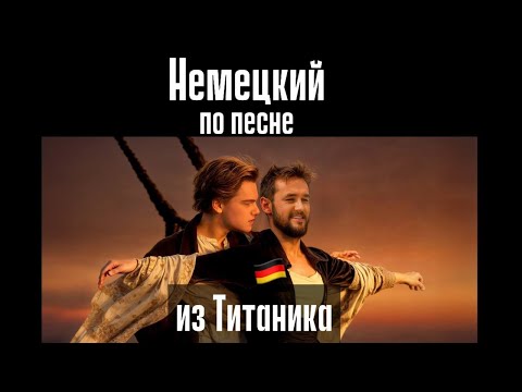 Видео: НЕМЕЦКИЙ по ПЕСНЯМ. ТИТАНИК на НЕМЕЦКОМ. Учим СЛОВА и ГРАММАТИКУ