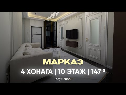 Видео: 4 ХОНАГА 📍К. ПУЛОДИ (АШАН) | +992 909 680 000