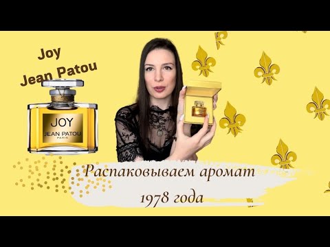 Видео: Joy Jean Patou. Распаковываем парфюм 1978 года!!! Батчи Пату.