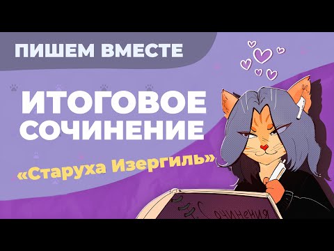 Видео: Вместе  пишем итоговое сочинение (2024-2025 учебный год).  Рассказ "Старуха Изергиль".