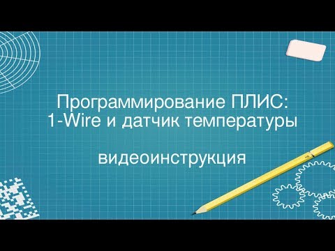 Видео: 10. 1-Wire на ПЛИС(FPGA). Это просто.