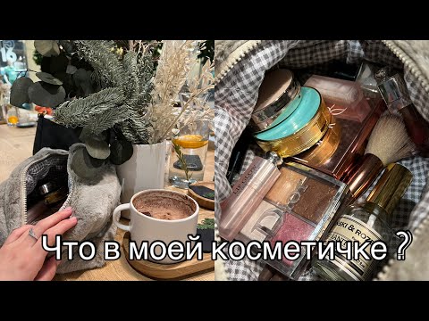 Видео: ОБЗОР КОСМЕТИКИ + РАСПАКОВКА САМЫХ ПОПУЛЯРНЫХ  КОСМЕТИЧЕК
