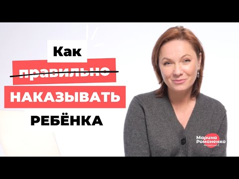 Видео: Как правильно наказывать ребенка? Советы психолога