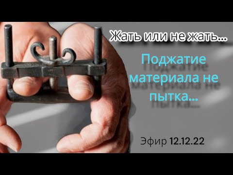Видео: жать или не жать вот в чем вопрос.