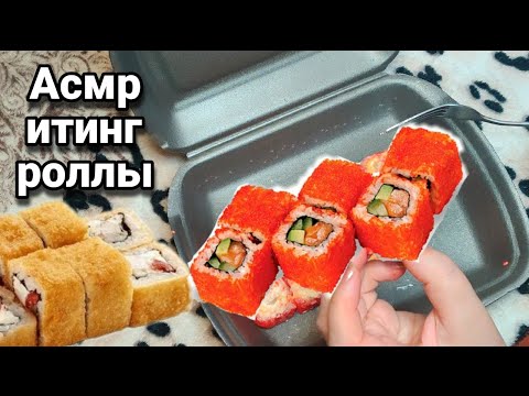 Видео: Асмр 🍱 ИТИНГ ГОРЯЧИЕ РОЛЛЫ 🍱Звуки рта, Мурашки, релакс | Asmr rolls eating