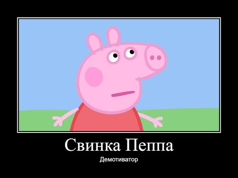 Видео: СВИНКА ПЕППА ДЕМОТИВАТОР ЧАСТЬ 8 | ДЕМОТИВАТОР СВИНКА ПЕППА