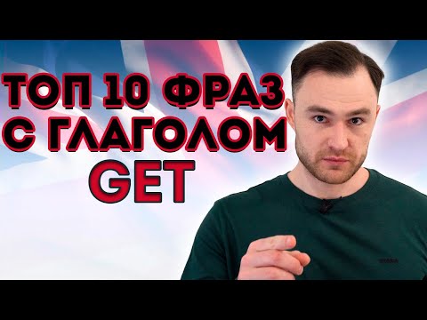 Видео: Разговорный английский. Глагол to GET плюс прилагательное.