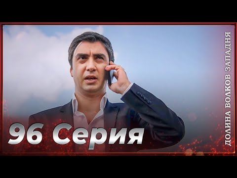 Видео: Долина Волков Западня | Эпизод 96 ПОЛНЫЙ HD