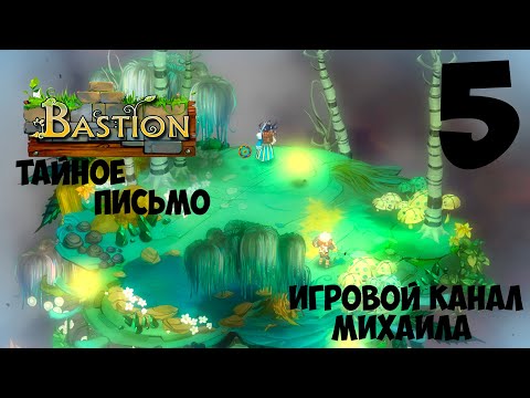 Видео: Bastion(1080p,30fps) Прохождение на "Обычный режим" серия 5