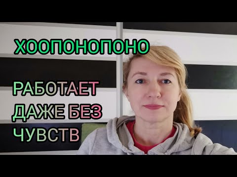 Видео: ХООПОНОПОНО РАБОТАЕТ ДАЖЕ БЕЗ ЧУВСТВ.