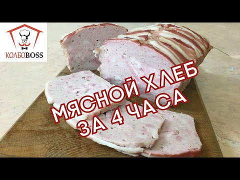 Видео: Мясной хлеб за 4 ЧАСА