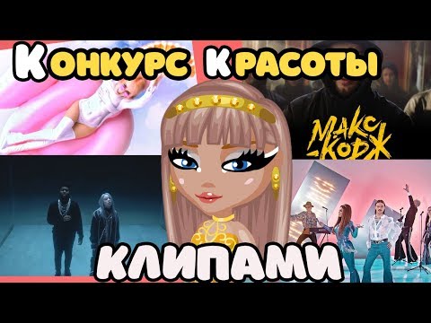 Видео: ЛУЧШИЙ КОНКУРС КРАСОТЫ КЛИПАМИ // ИГРА АВАТАРИЯ
