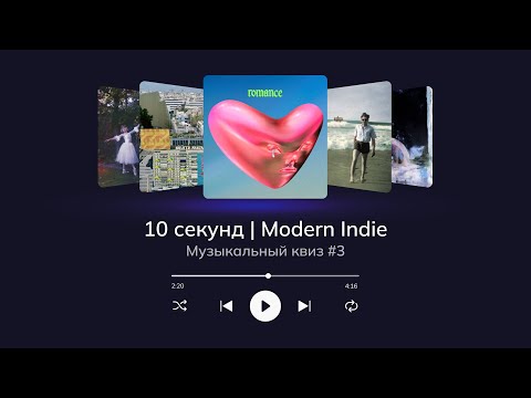 Видео: Музыкальный квиз | Современный Инди (Modern Indie) | Угадай 20 песен за 10 секунд