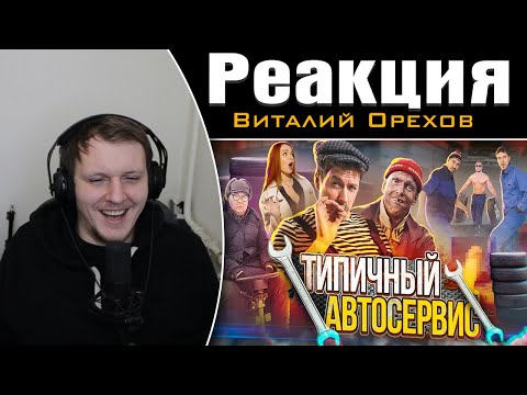 Видео: ТИПИЧНЫЙ АВТОСЕРВИС | Реакция на Виталия Орехова