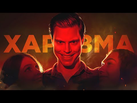 Видео: ХАРИЗМА — дар или навык?