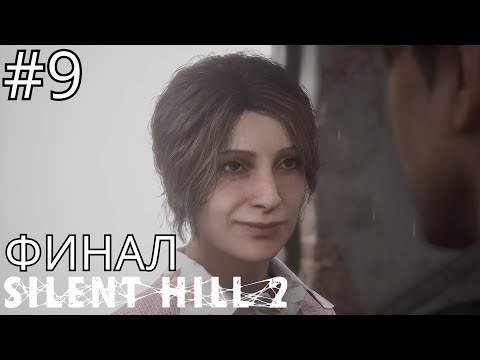 Видео: Прохождение игры Silent Hill 2 Remake (Запись Стрима) #9➤Отель Лейквью➤Босс: Мария➤ФИНАЛ