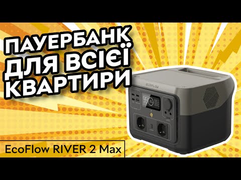 Видео: Пауербанк для квартири: EcoFlow RIVER 2 Max | Живлення оселі при блекауті