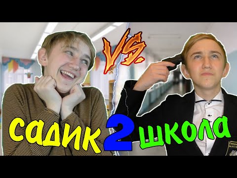 Видео: САДИК VS ШКОЛА 2 | САДИК ПРОТИВ ШКОЛЫ 2