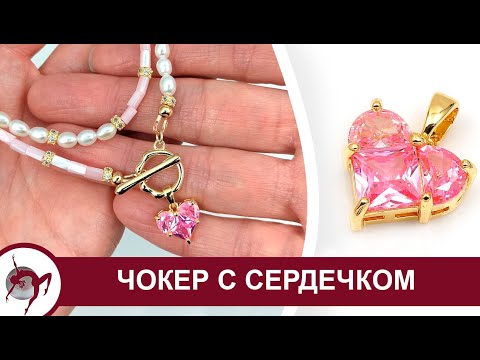 Видео: Собираем чокер с перламутром и сердечком ко дню всех влюбленных