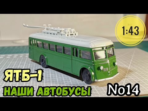 Видео: ЯТБ-1 1:43 Наши автобусы No14 / Modimio