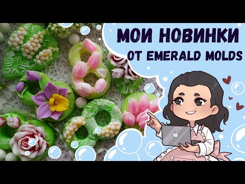 Видео: ♥ Много новинок от emerald molds ♥ Новые восьмерки и букеты, тройники цветов ♥