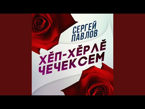 Видео: Хĕп-хĕрлĕ чечексем