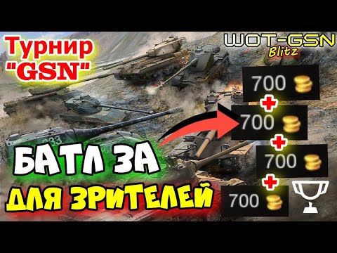 Видео: 💥700 золота или ТАНК Победителю :)))💥ТУРНИР среди ЗРИТЕЛЕЙ в WoT Blitz 2024 | WOT-GSN