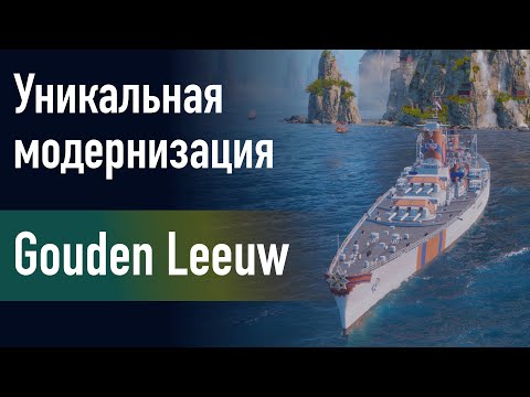 Видео: 🔥Крейсер Gouden Leeuw || Уникальная модернизация - Система управления ударной авиацией!