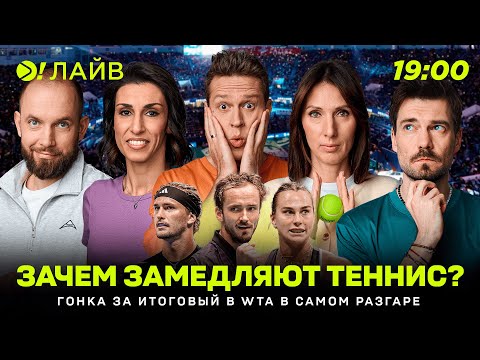 Видео: Зачем замедляют теннис? | Гонка за итоговый в WTA в самом разгаре|  Больше! Лайв