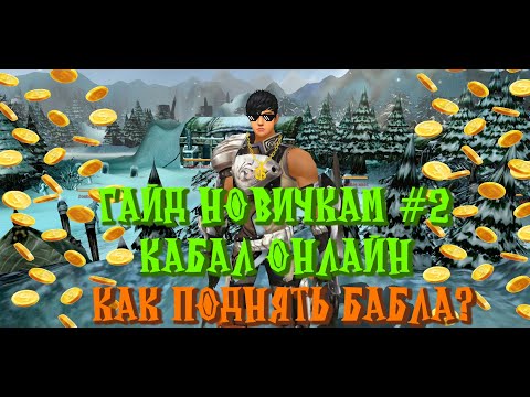 Видео: Кабал онлайн 2020-2021 Про заработок и прочее | Гайд новичкам #2