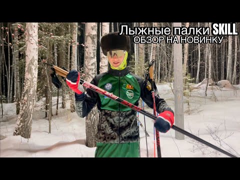 Видео: Обзор на лыжные палки SKILL | Отечественные палки: реально или нет?