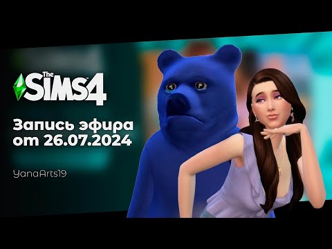 Видео: Хотела красиво, получила кринж | The Sims 4: Стрелы Купидона