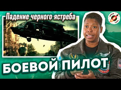 Видео: Пилот Боевого Вертолета Смотрит И Комментирует 7 Воздушных Боев Из Фильмов