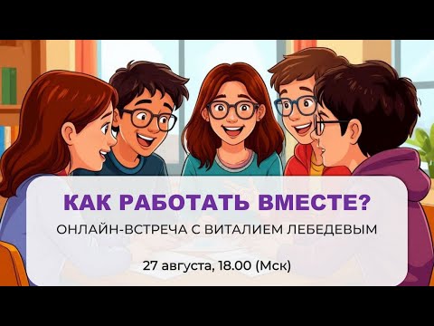 Видео: Как работать вместе? Лекция Виталия Лебедева о методах организации работы в малых группах