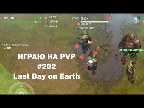 Видео: Играю на PvP #202 (локация Ничейные земли) | Кратер Last Day on Earth / John_LDoE