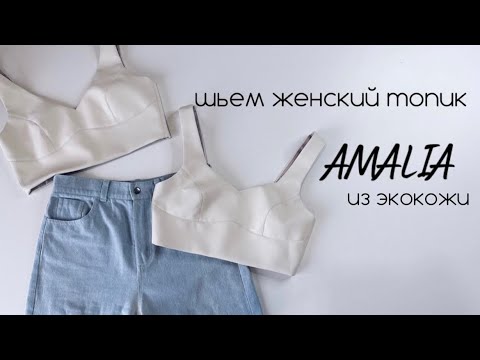 Видео: Шьем женский топ из костюмной ткани, экокожи, джинсы