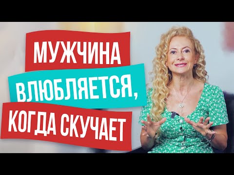 Видео: Сделай это, и мужчина влюбится в тебя