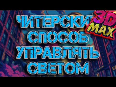 Видео: 💥 Читерский способ управлять светом  #3dsmax #3дмакс #coronarender #design #interiordesign #дизайн