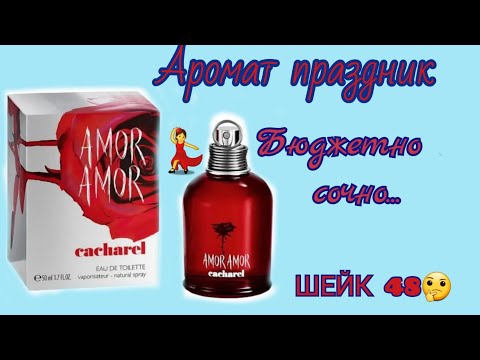 Видео: Впечатления от аромата Amor Amor Cacharel ❤️💃  и аналог Шейк 48🤷‍♀️