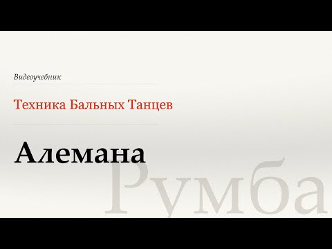 Видео: Алемана - Румба (Alemana - Rumba) - WDSF, W. Laird, ISTD