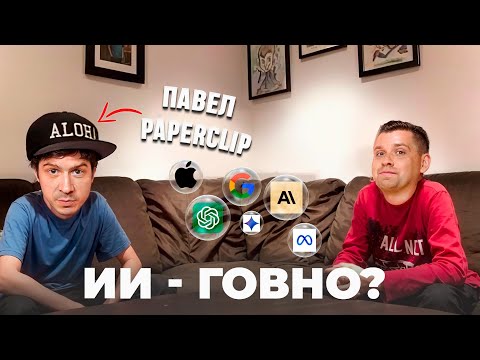 Видео: МЫЛЬНЫЙ ПУЗЫРЬ ИИ. Разбираемся с Павлом Paperclip