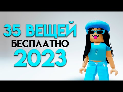 Видео: КАК ПОЛУЧИТЬ 35 БЕСПЛАТНЫХ ВЕЩЕЙ В ROBLOX СЕЙЧАС!!🤗🥰🤩