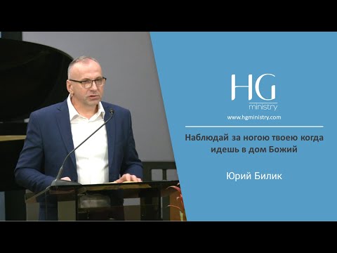 Видео: Юрий Билик | Наблюдай за ногою твоею когда идешь в дом Божий | HG Ministry Vancouver