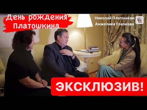 Видео: Дома у Платошкина и Глазковой! Отмечаем ДЕНЬ РОЖДЕНИЯ лидера движения «За Новый Социализм»!