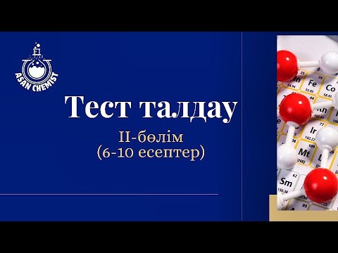 Видео: Химиялық есептерді талдау. 2-бөлім #химия #химияұбт #химияесептері