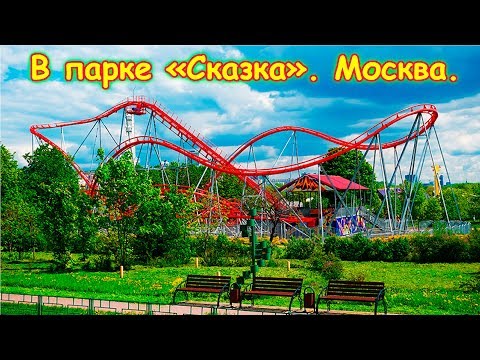 Видео: Мы в парке аттракционов "Сказка" в Москве. (7.18г.) Семья Бровченко.