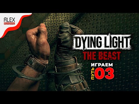 Видео: Прохождение Dying Light: The Beast ➤ Часть 3 ➤ Плен снова?
